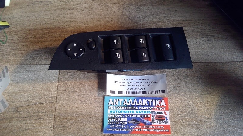 BMW Z4 E89 2009-2015 ΠΟΛΛΑΠΛΟΣ ΔΙΑΚΟΠΤΗΣ ΠΑΡΑΘΥΡΩΝ L 18PIN